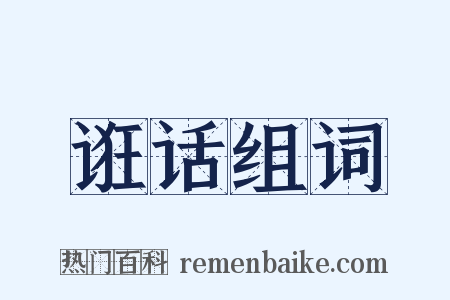 诳话组词是什么意思的图片